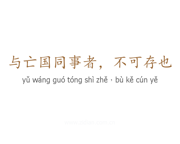 与亡国同事者，不可存也