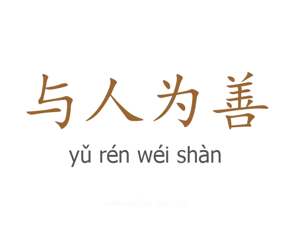 与人为善