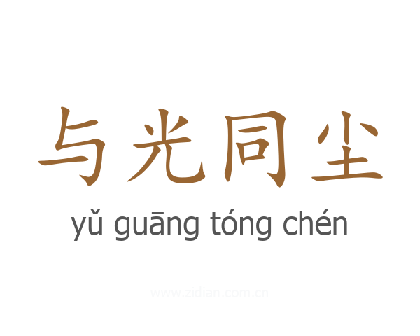 与光同尘