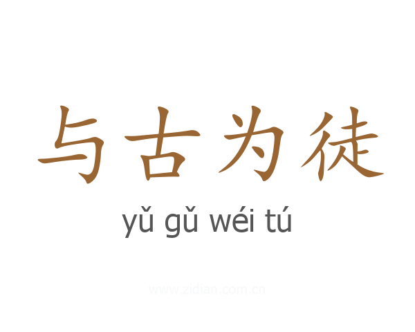 与古为徒