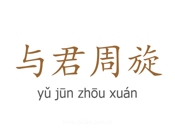 与君周旋
