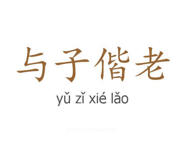 与子偕老