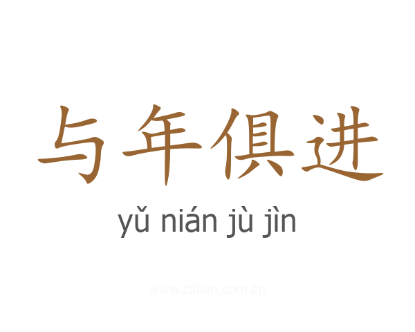 与年俱进