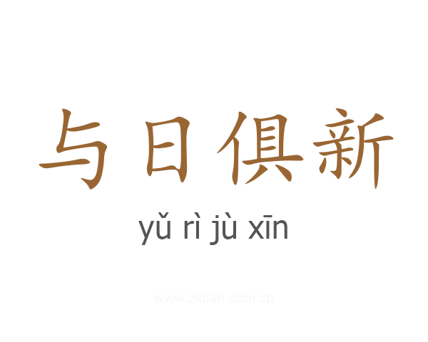 与日俱新