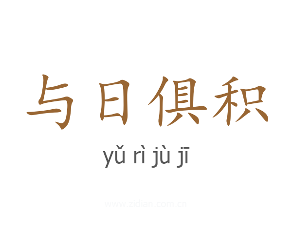 与日俱积