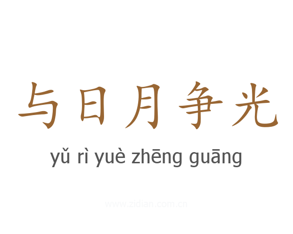 与日月争光