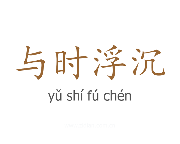 与时浮沉