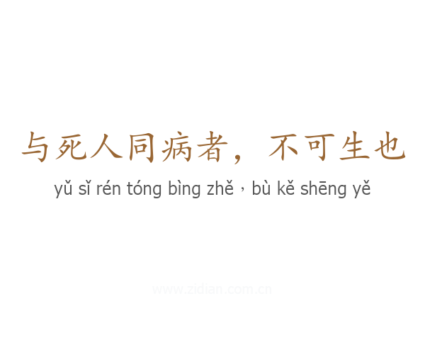 与死人同病者，不可生也