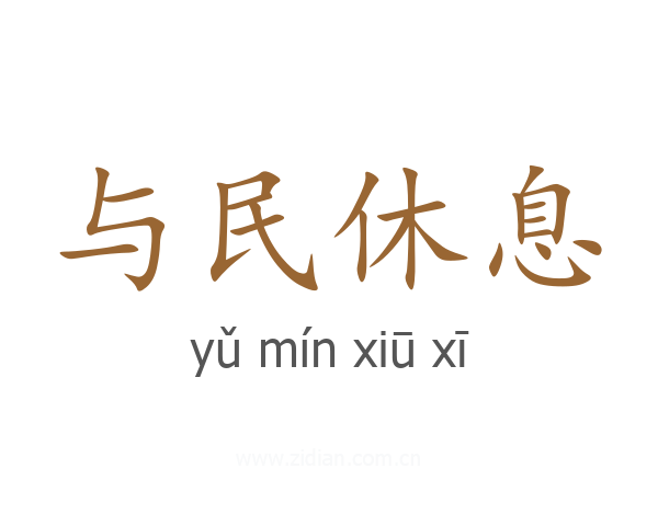 与民休息