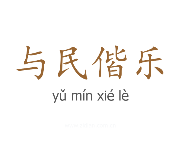与民偕乐