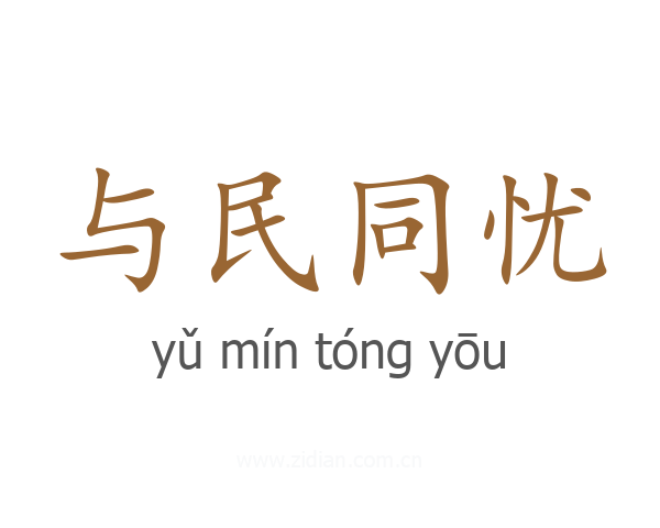 与民同忧