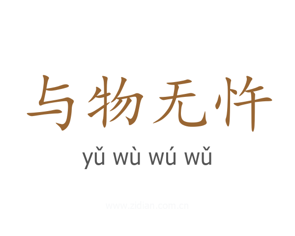 与物无忤