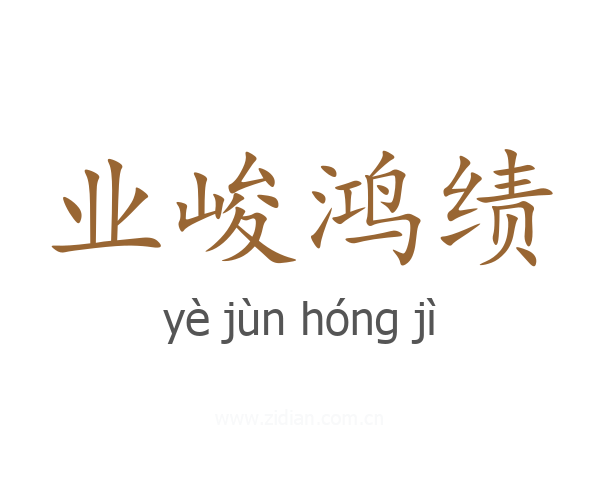 业峻鸿绩