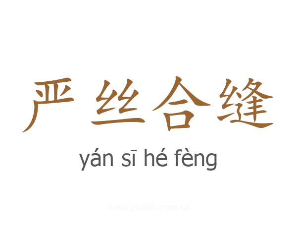 严丝合缝