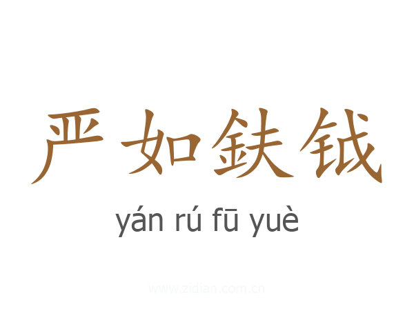 严如鈇钺