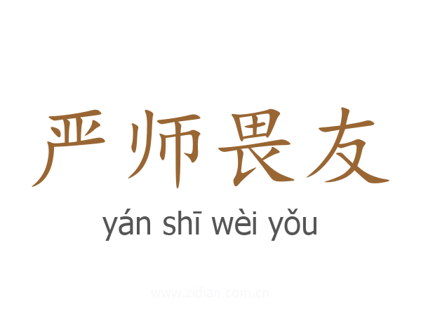 严师畏友