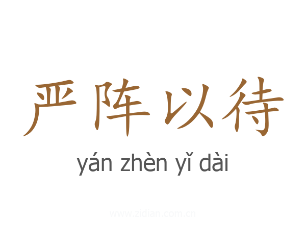 严阵以待