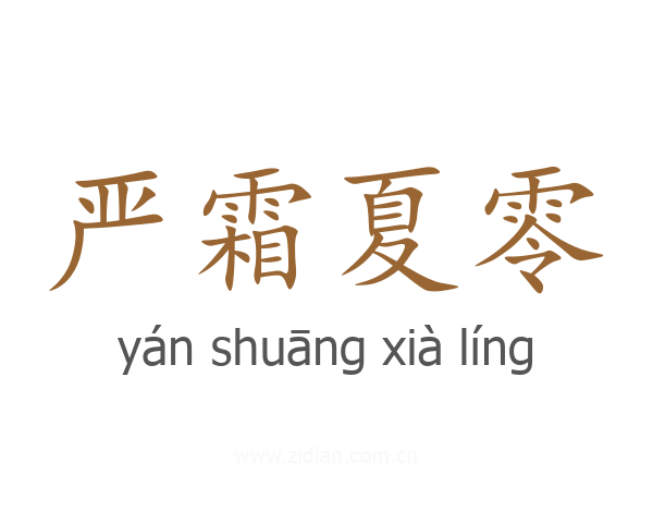 严霜夏零