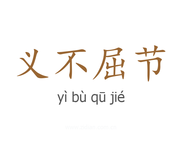 义不屈节