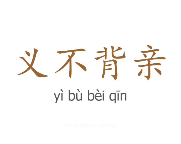 义不背亲