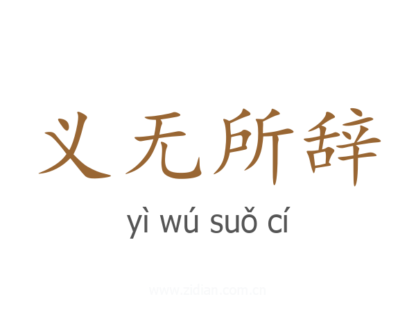 义无所辞