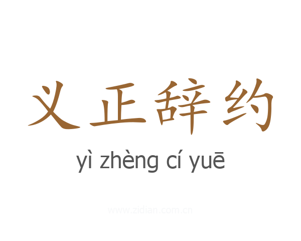 义正辞约