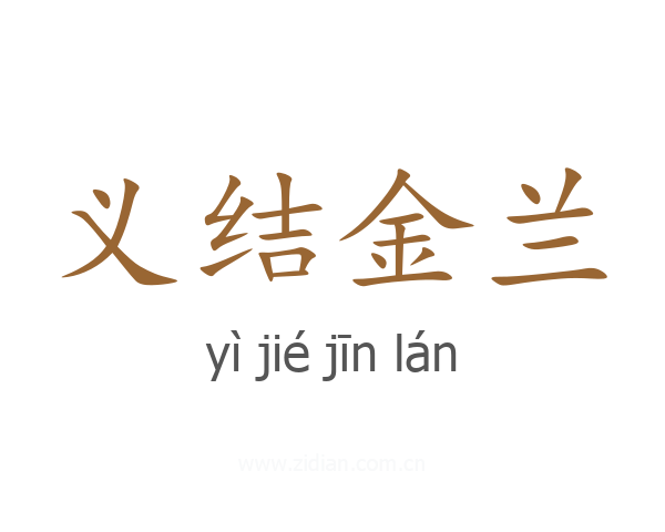 义结金兰