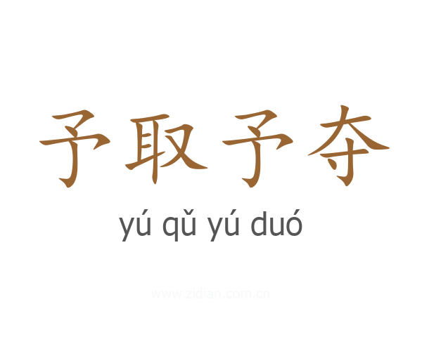 予取予夺