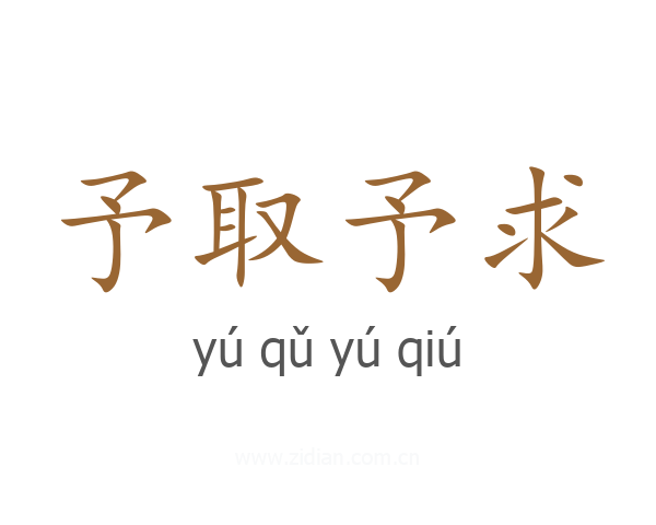 予取予求