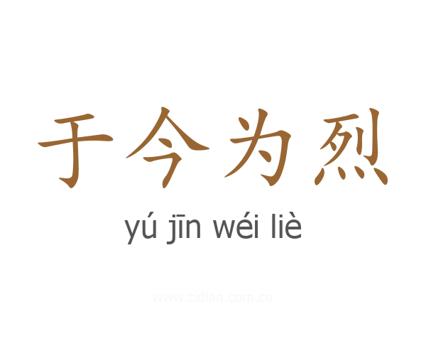 于今为烈