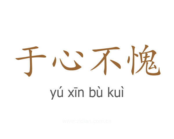 于心不愧