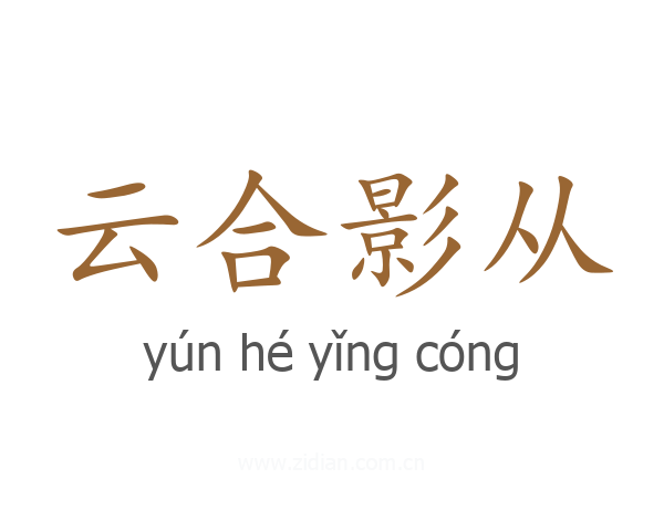 云合影从