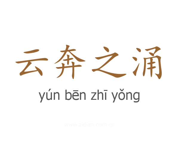 云奔之涌