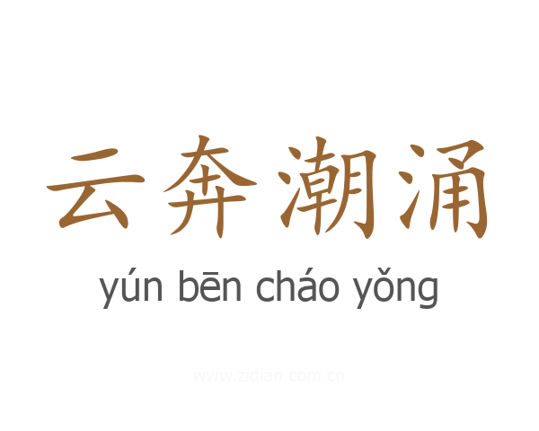 云奔潮涌