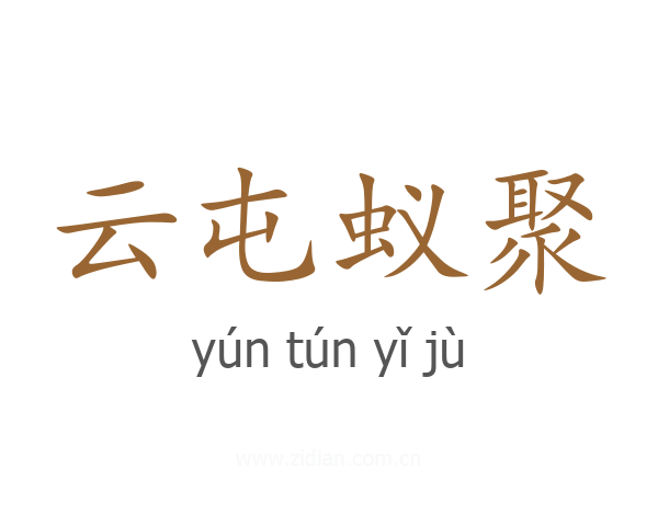 云屯蚁聚
