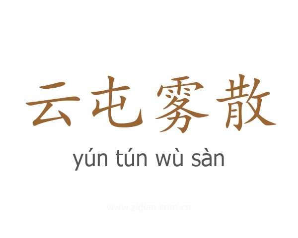 云屯雾散