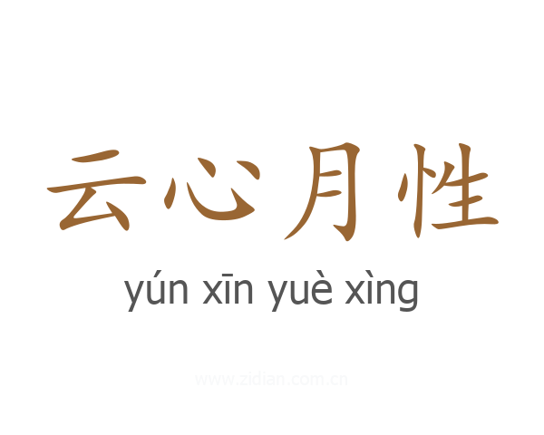 云心月性