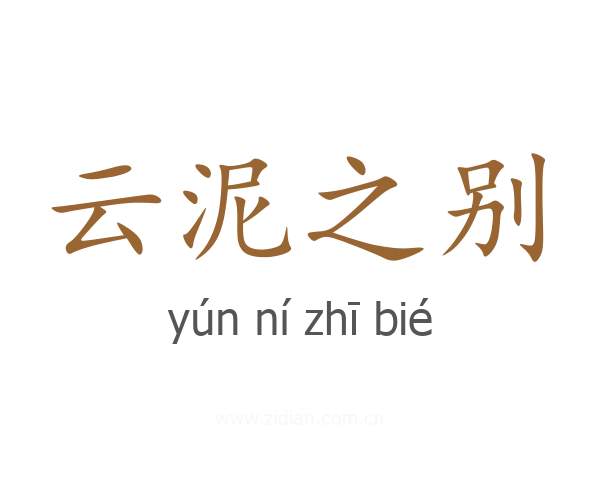 云泥之别