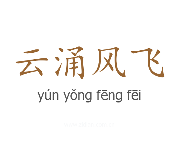 云涌风飞