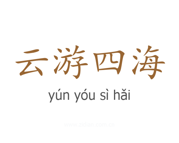 云游四海