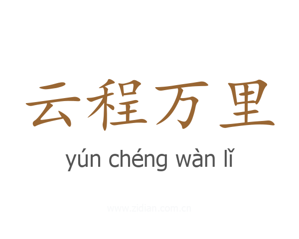 云程万里