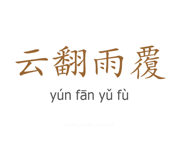 云翻雨覆