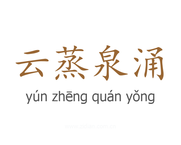 云蒸泉涌