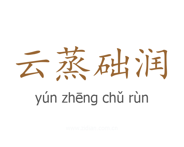 云蒸础润