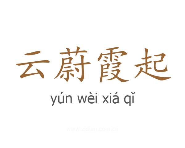云蔚霞起