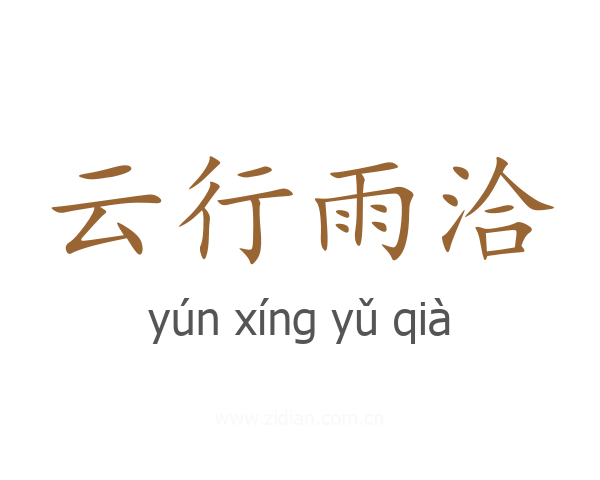 云行雨洽