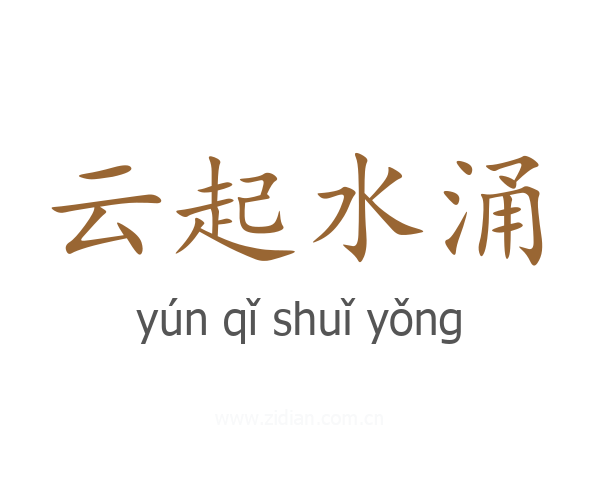 云起水涌