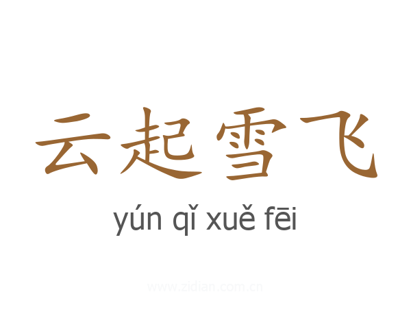 云起雪飞