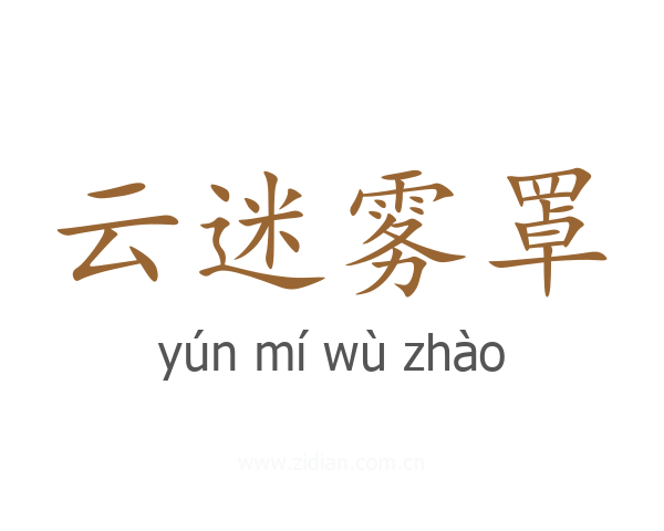 云迷雾罩