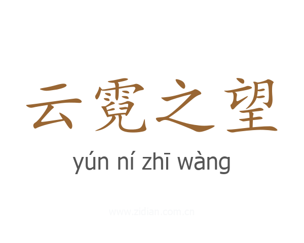 云霓之望